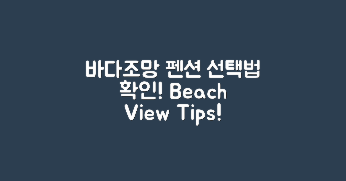 바다조망 펜션 선택법 확인하세요