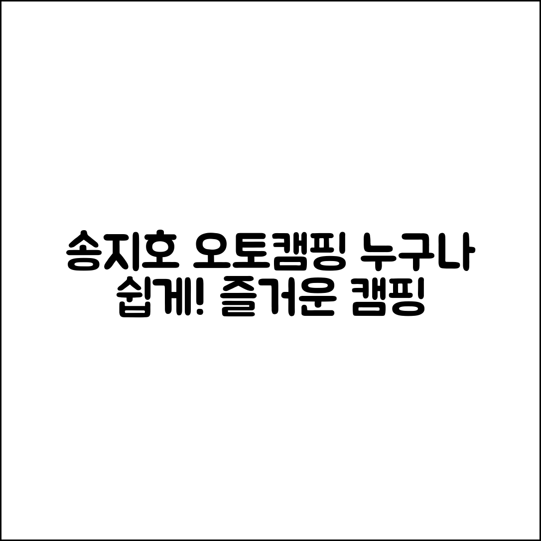 누구나 쉽게 즐기는 송지호 오토캠핑장