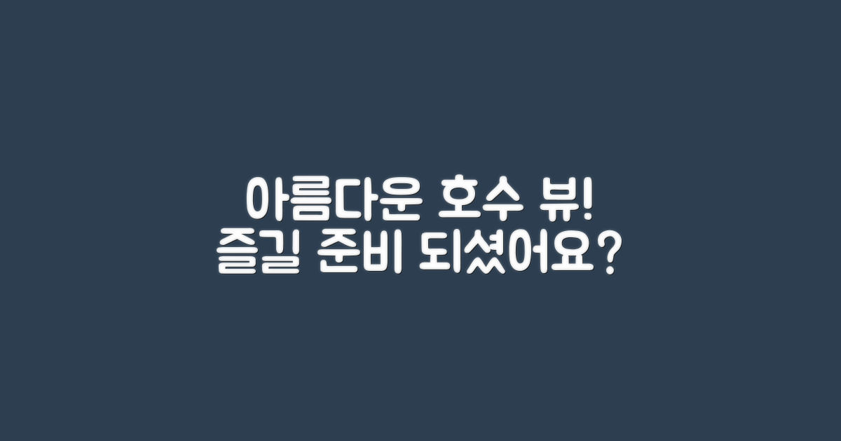 아름다운 호수뷰를 즐기세요