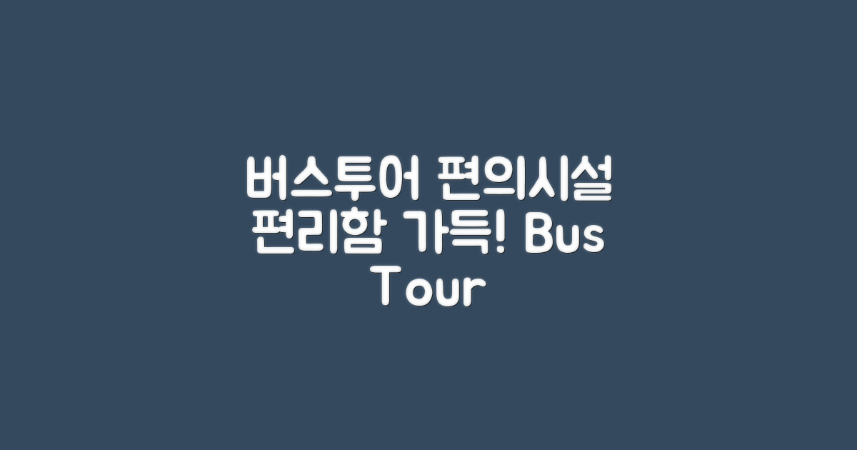 버스투어 편의시설 안내