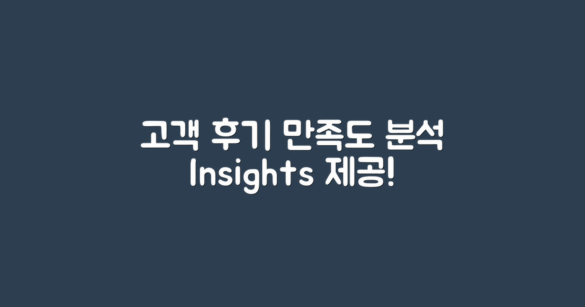 고객 후기 및 만족도 분석