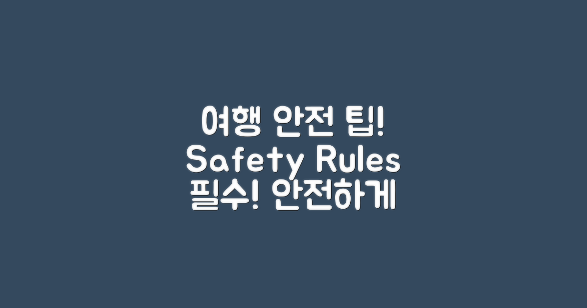 여행 안전 수칙과 팁