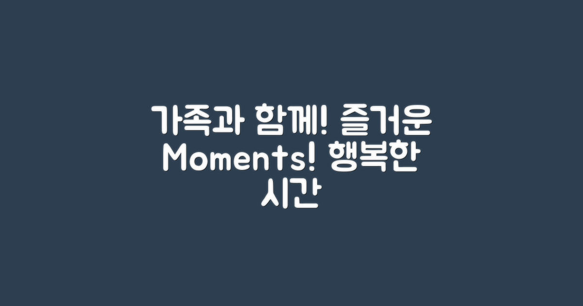 가족과 함께하는 즐거움