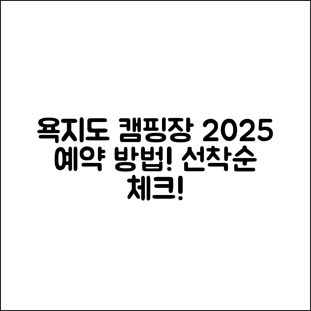 욕지도 캠핑장 2025, 선착순 예약은 어떻게 할까요?