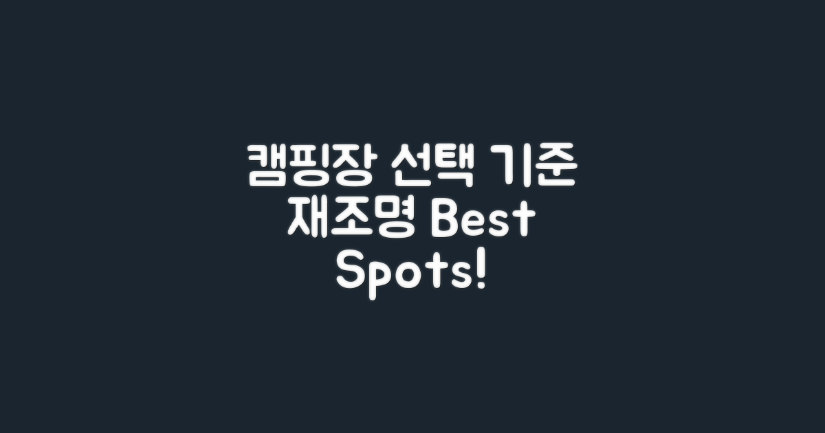 캠핑장 선택 기준 재조명