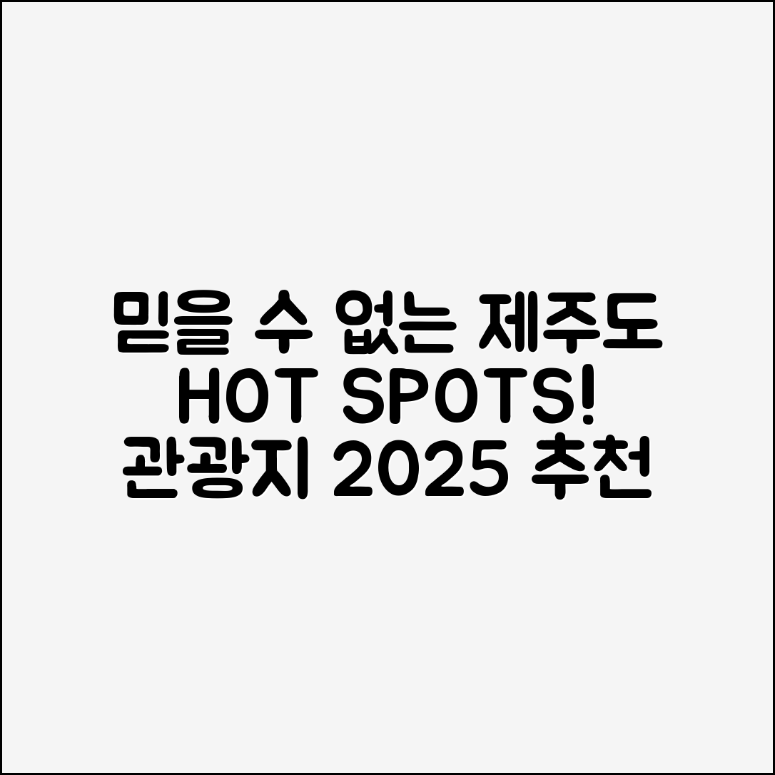 믿을 수 없는 제주도 지도 관광지 2025의 지역별 볼거리