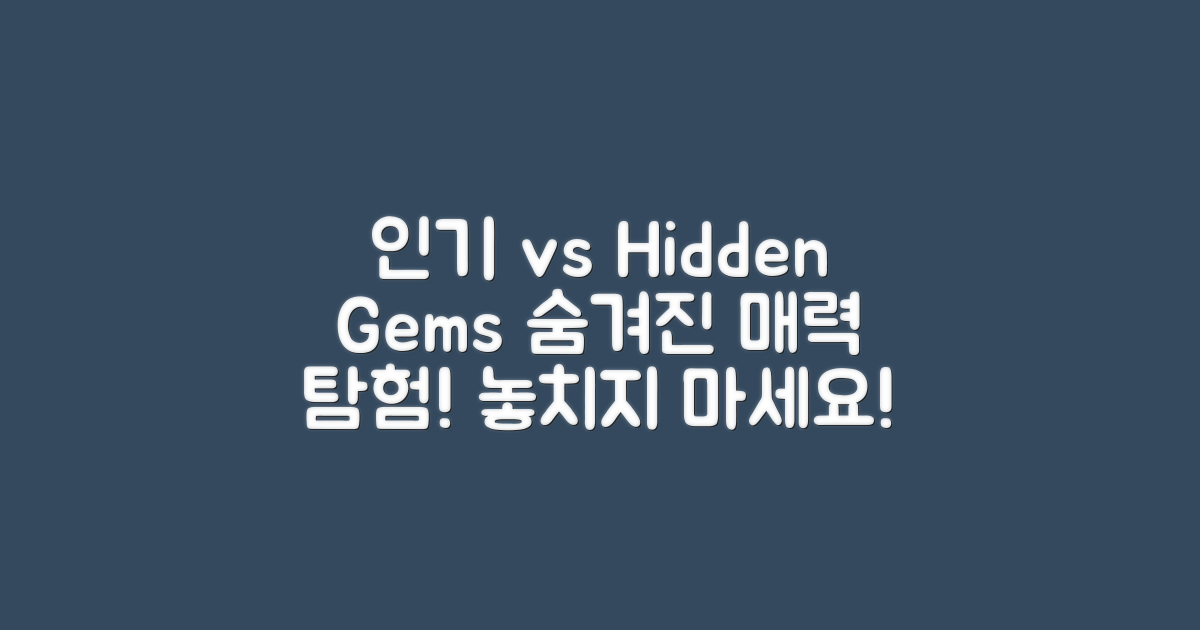 인기 vs 숨겨진 명소