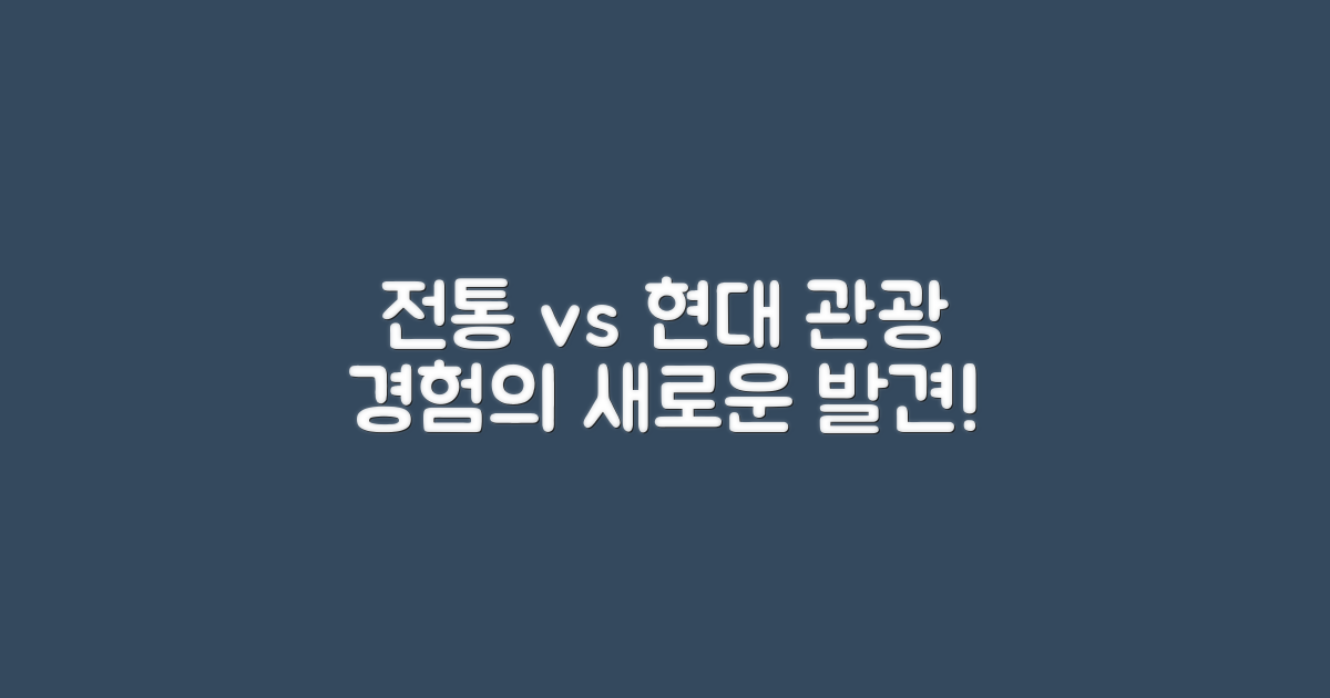 전통 vs 현대 관광 경험