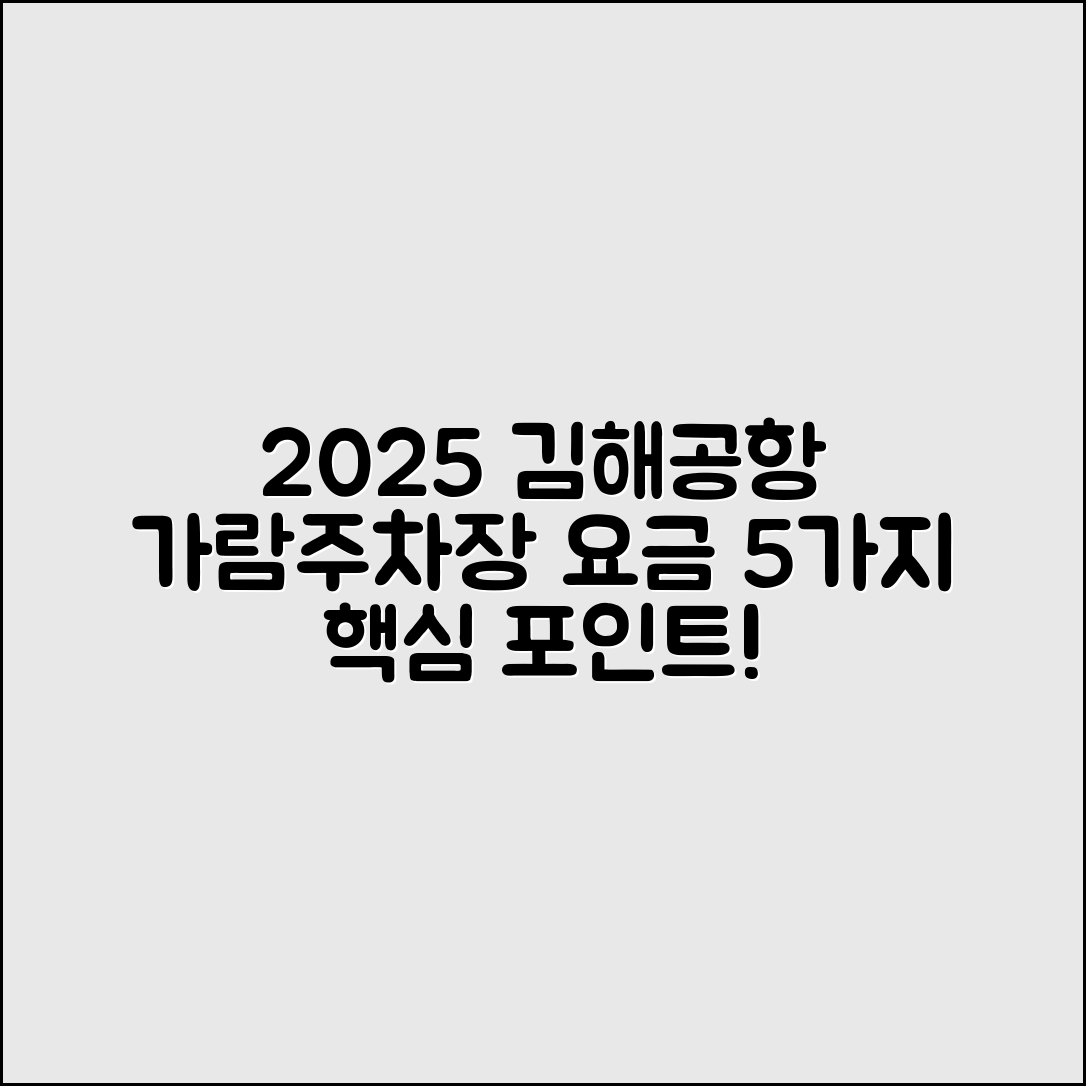 2025 김해공항 가람주차장 주차요금 5가지