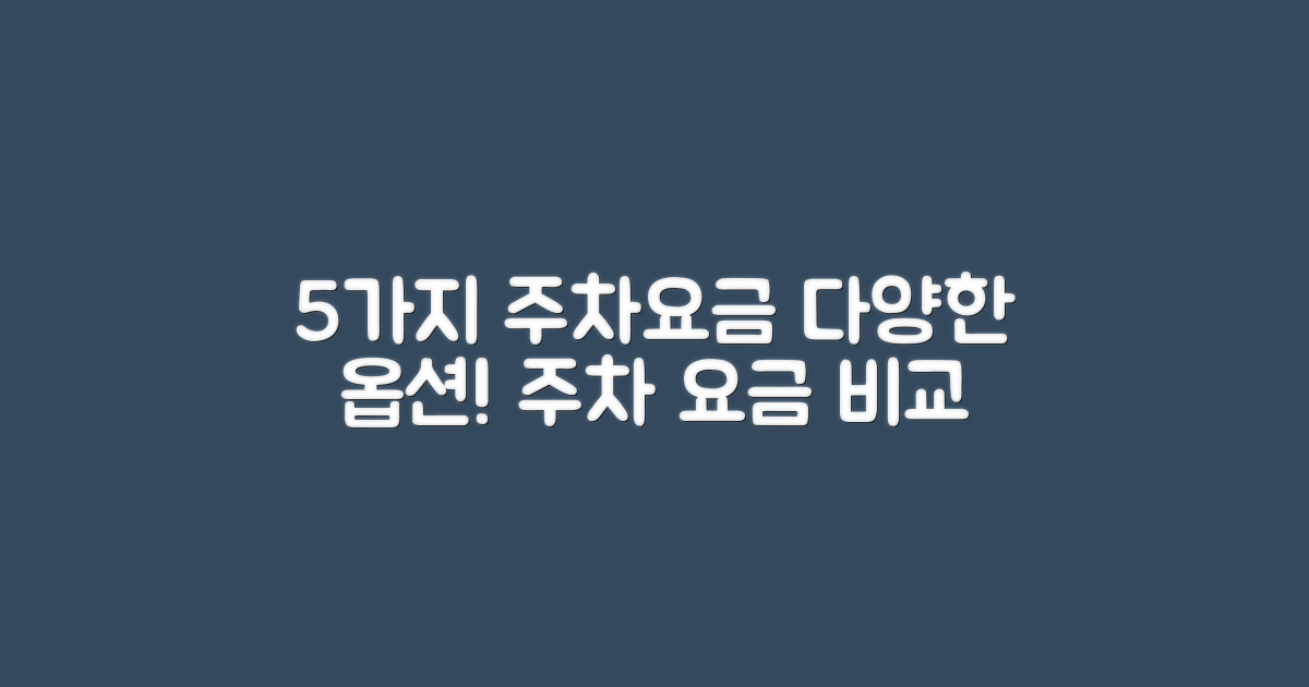 5가지 주차요금 종류