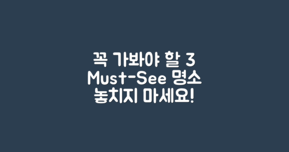 3가지 꼭 방문해야 할 명소