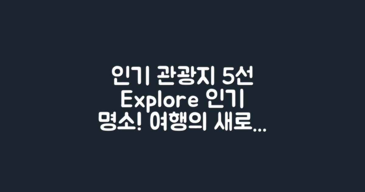 5대 인기 관광지 소개