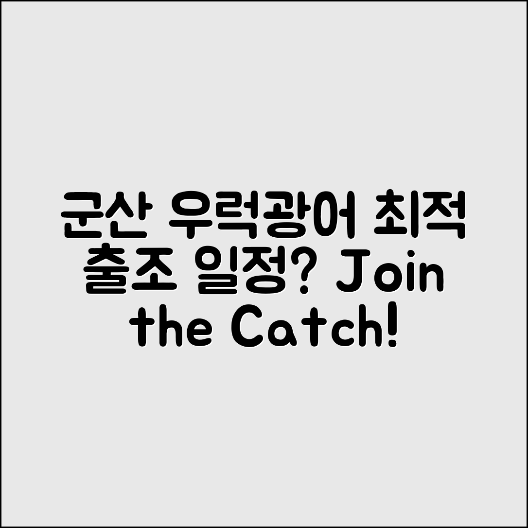 군산 태평양호 우럭·광어 낚시, 언제 출조할까요?