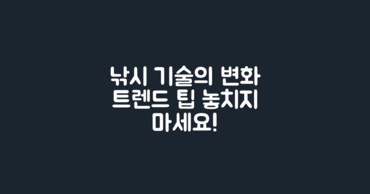 낚시 기술 변화 고찰