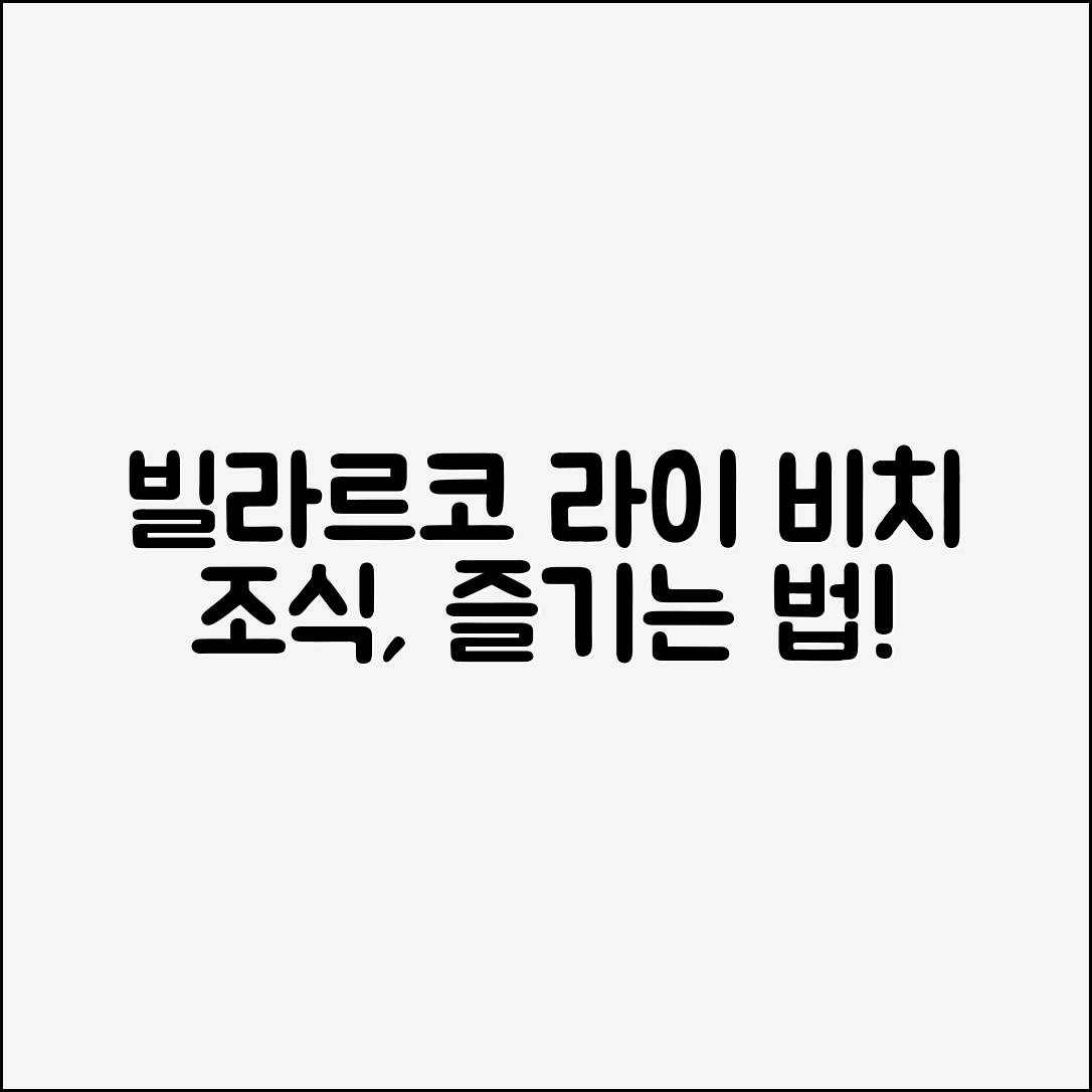 빌라르코 라이 나트랑 비치와 조식, 어떻게 즐길까요?