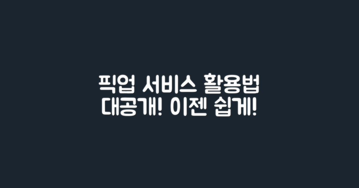 픽업 서비스는 어떻게 활용할까?
