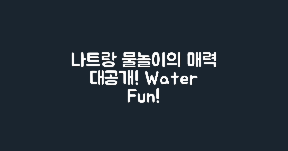 나트랑 물놀이의 매력은?