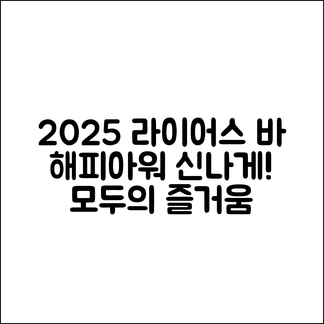 누구나 쉽게 즐길 수 있는 라이어스 바 2025 해피아워