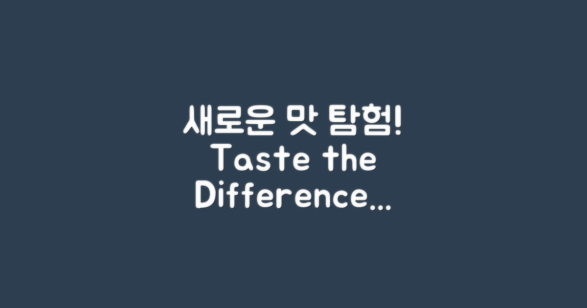 새로운 맛을 탐험해보세요