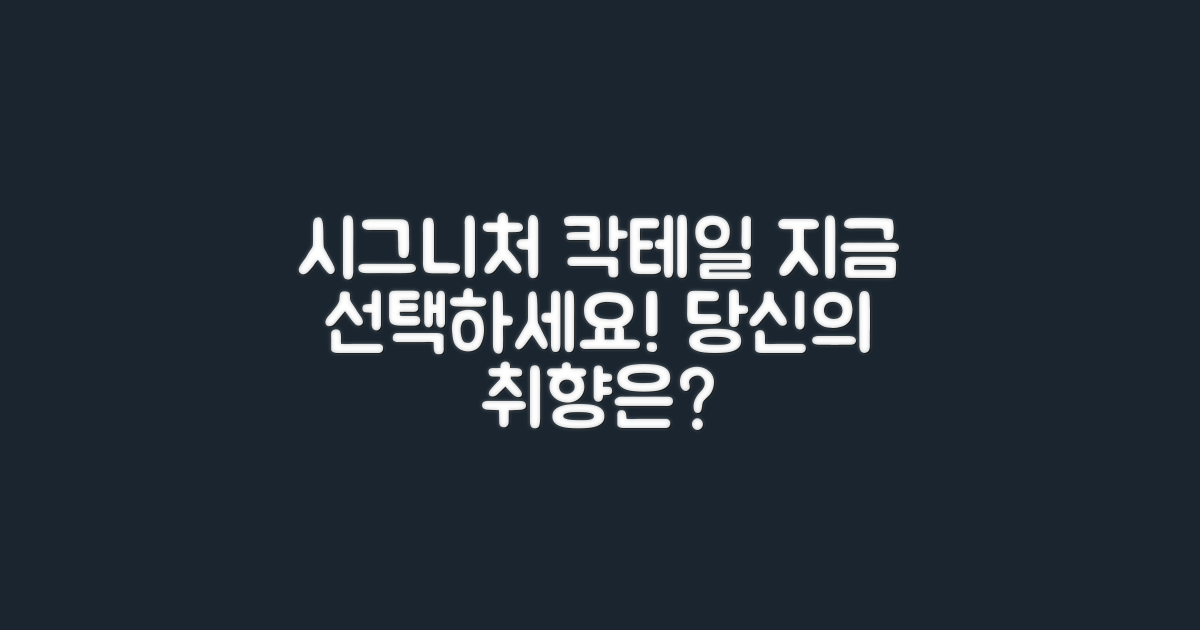 지금 시그니처 칵테일 선택하세요