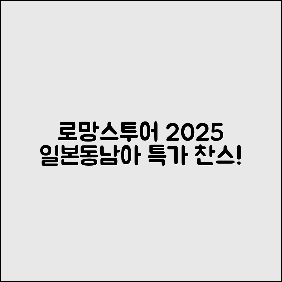 로망스투어로 떠나는 2025 일본·동남아 특가는?