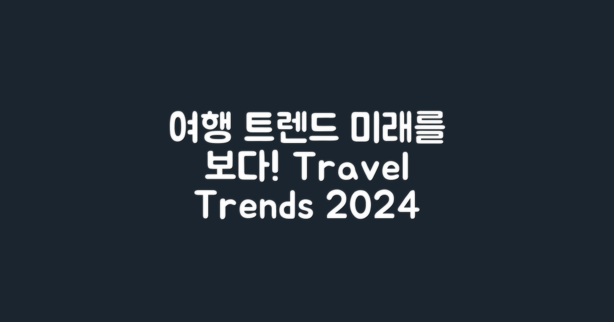 앞으로의 여행 트렌드 전망