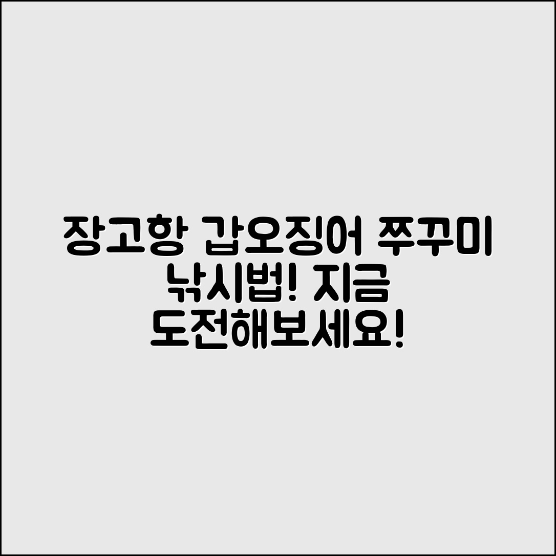 장고항 태풍호에서 갑오징어와 쭈꾸미 낚시하는 법은?