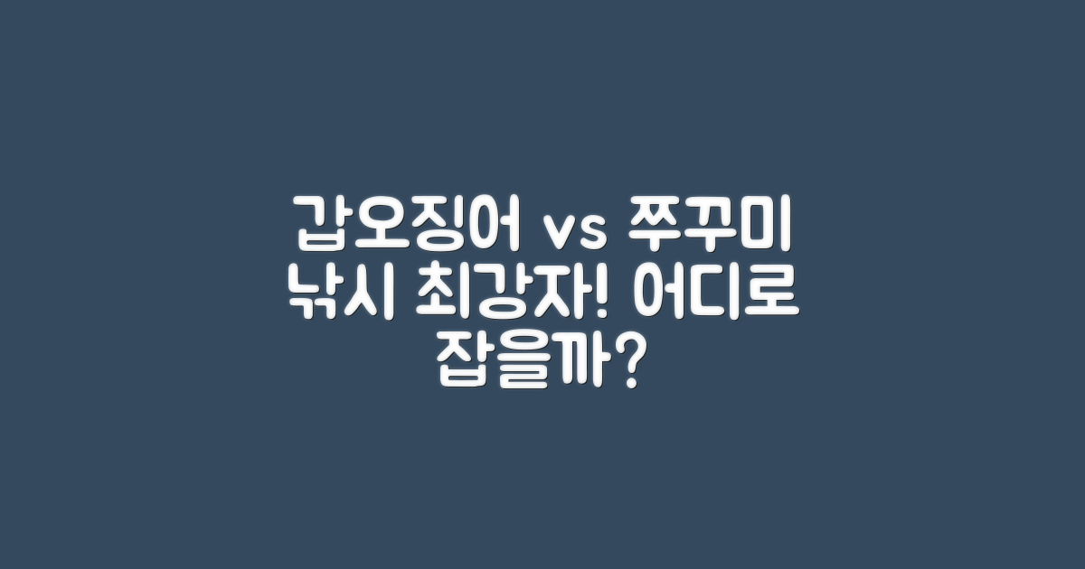 갑오징어 vs 쭈꾸미 낚시