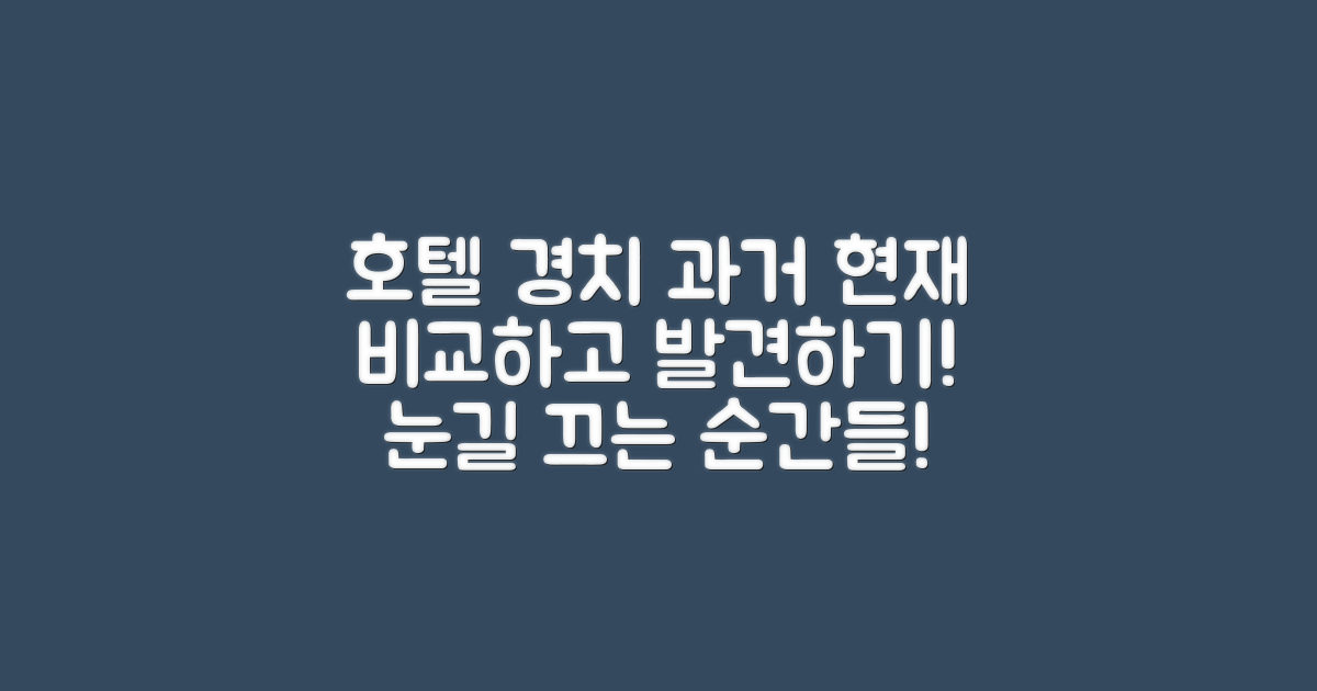 호텔 경치의 과거와 현재