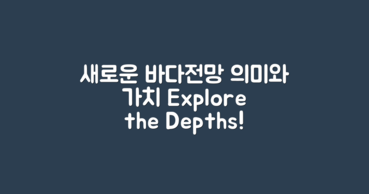 새로운 바다전망의 의미