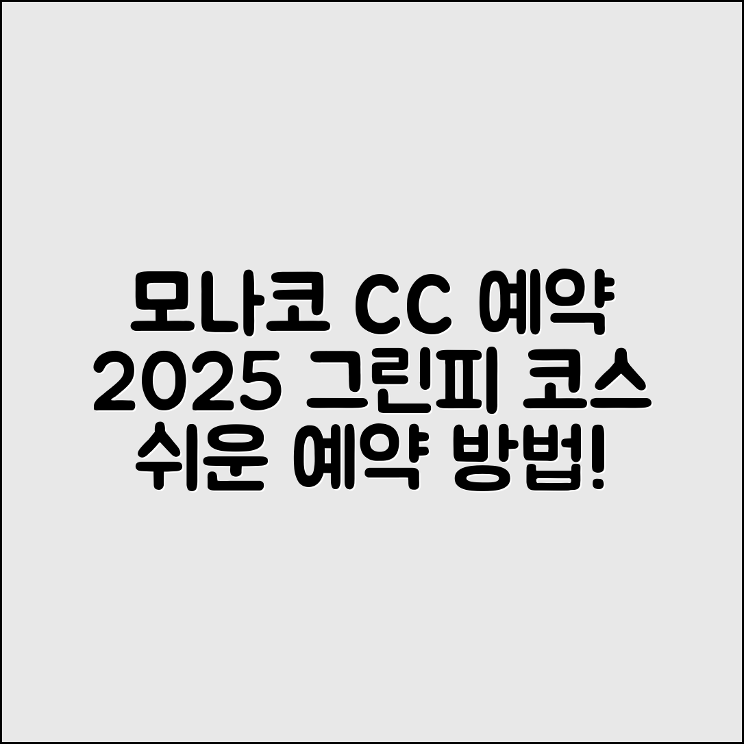 누구나 쉽게 예약하는 모나코 CC 2025 그린피와 코스