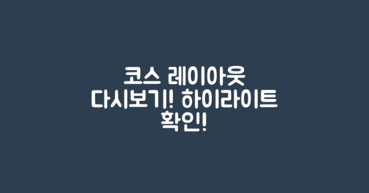 코스 레이아웃 살펴보세요