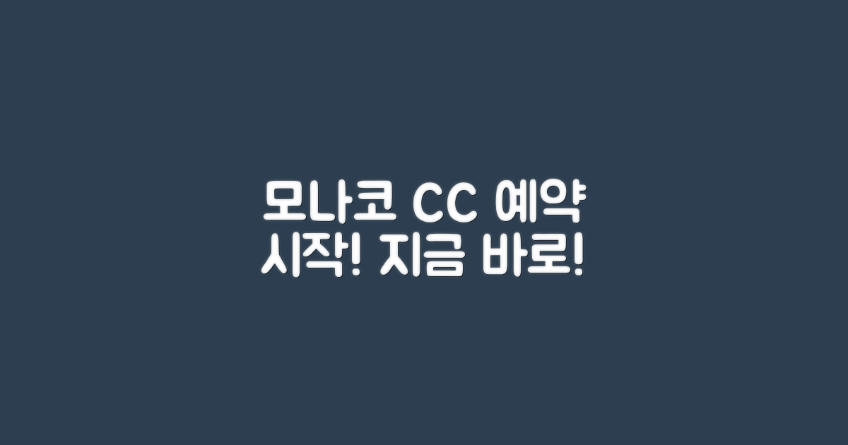 모나코 CC 플레이 예약 시작하세요