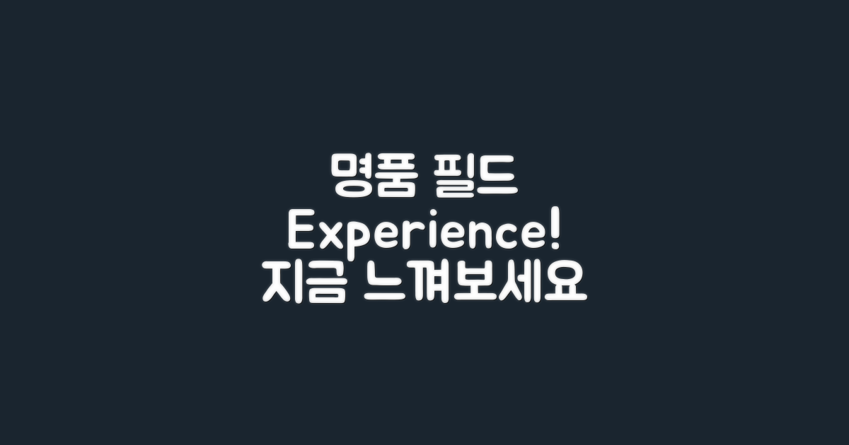 명품 필드 경험하세요