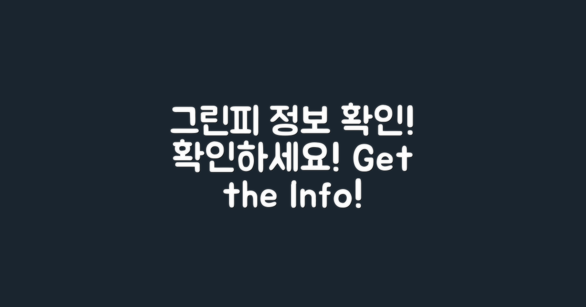 그린피 정보 확인하세요