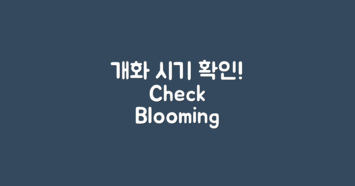개화시기를 체크하세요