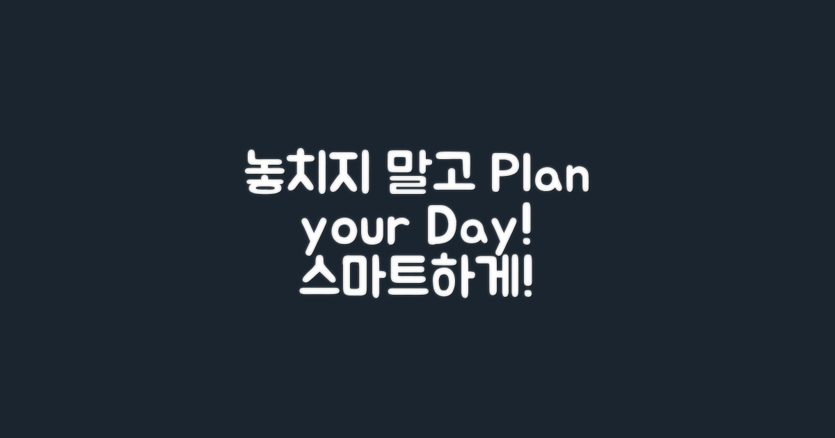 놓치지 않게 계획하세요