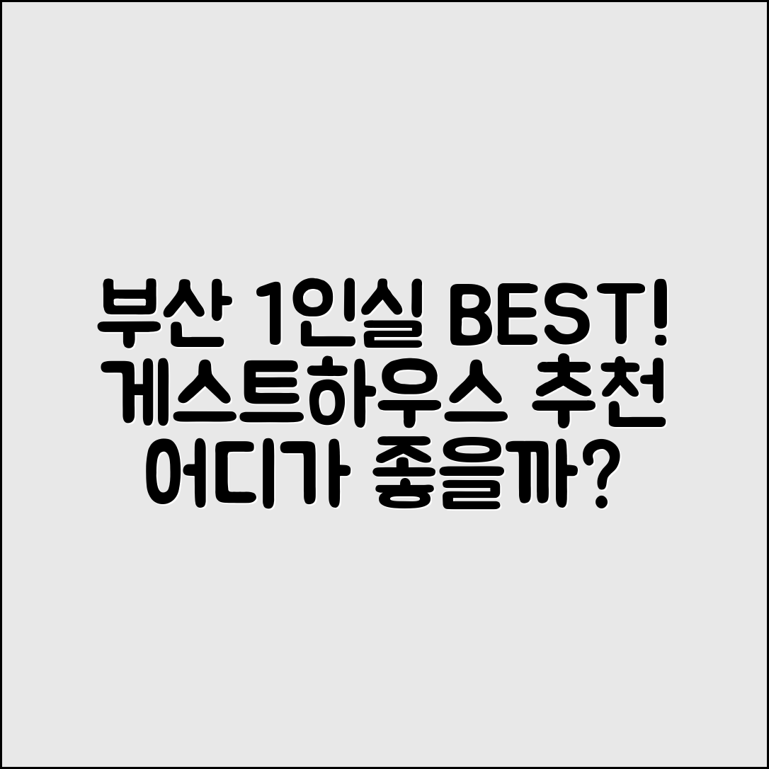 부산 게스트하우스 1인실 어디가 좋을까요?