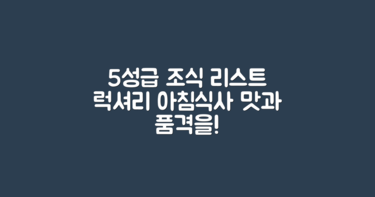 5성급 조식 제공 리스트