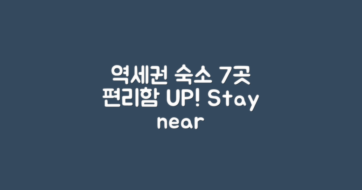 7개 역세권 숙소