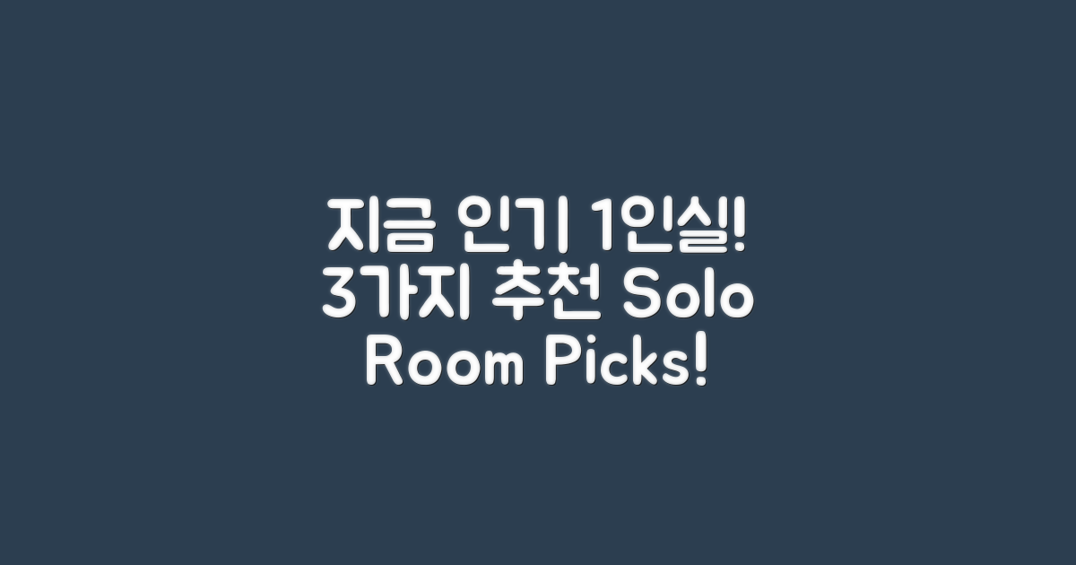 3가지 인기 1인실 추천