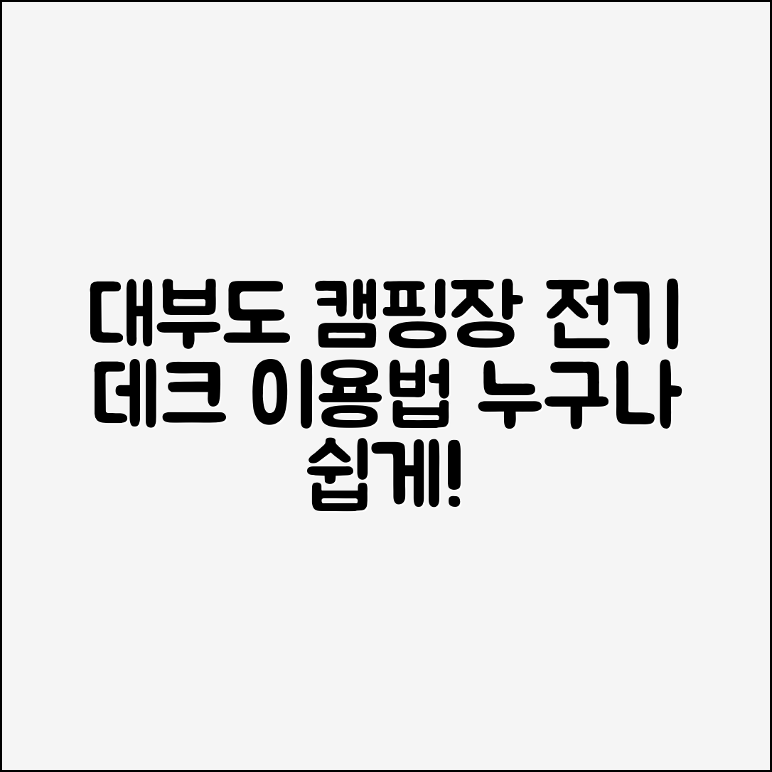 대부도 365 캠핑장 전기·야영데크 누구나 쉽게 이용하는 방법