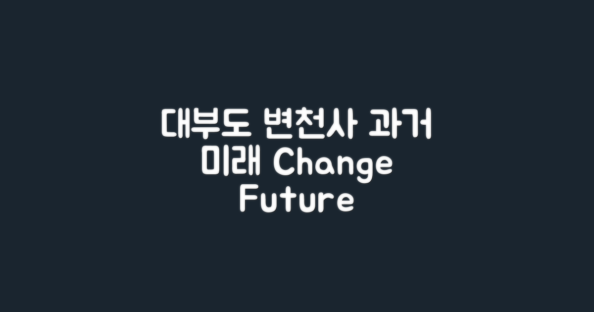 대부도 과거와 미래 변화