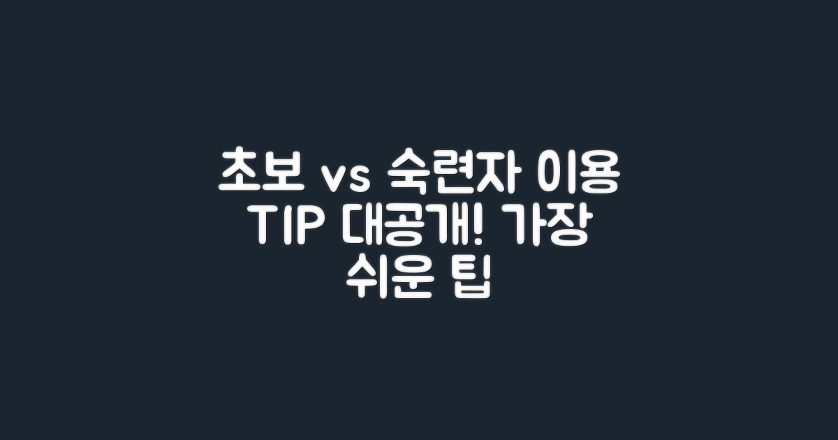 초보 vs 숙련자 이용 팁