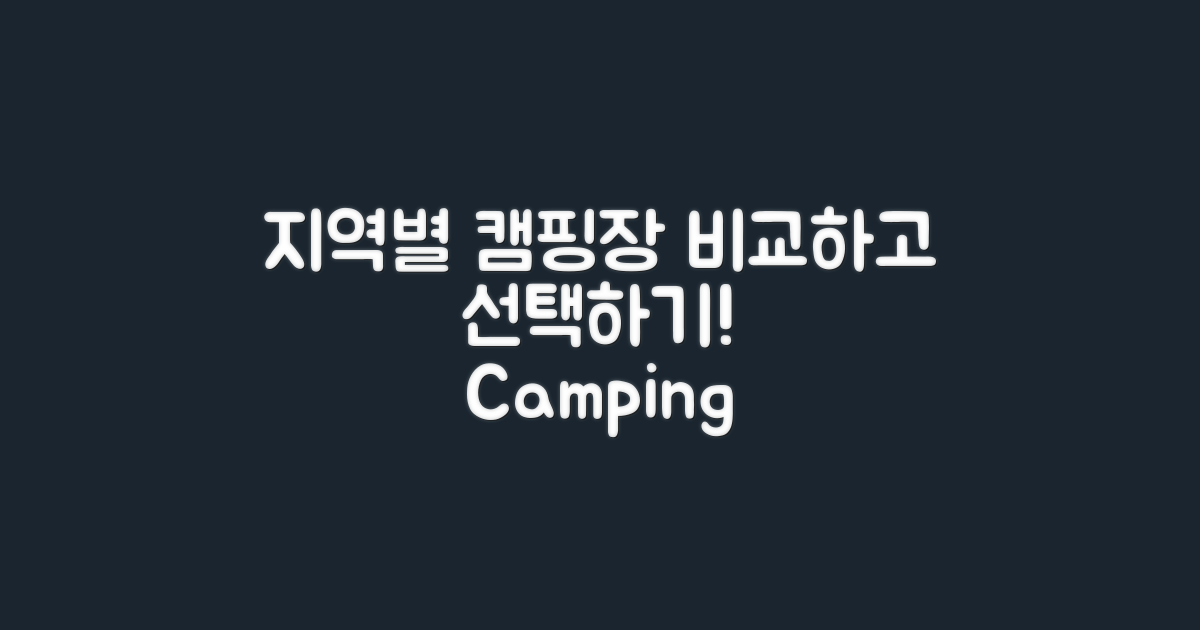 지역별 캠핑장 비교