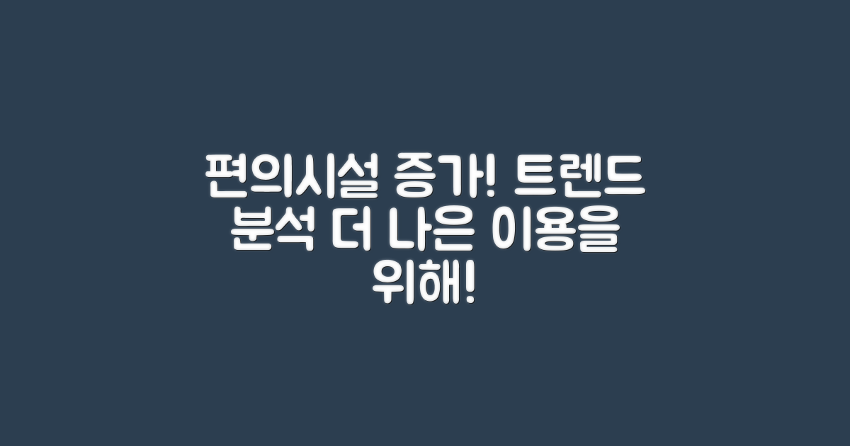 편의시설 증가 추세 분석