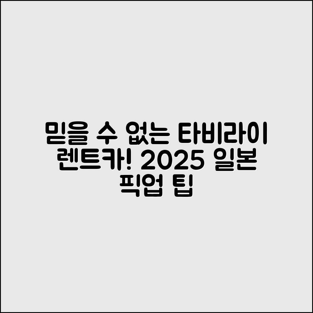 믿을 수 없는 타비라이 렌트카 2025 일본 픽업 요령!