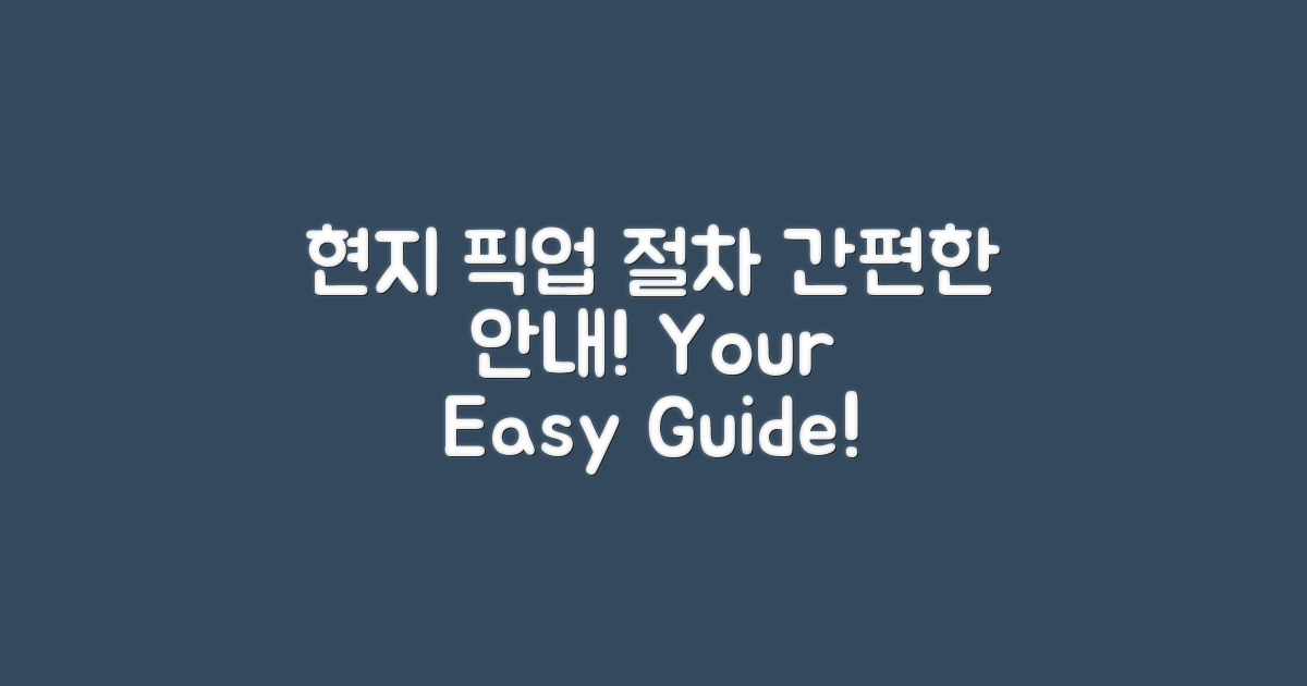 현지 픽업 절차 안내