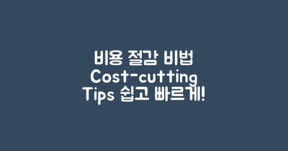 비용 절감 팁 소개