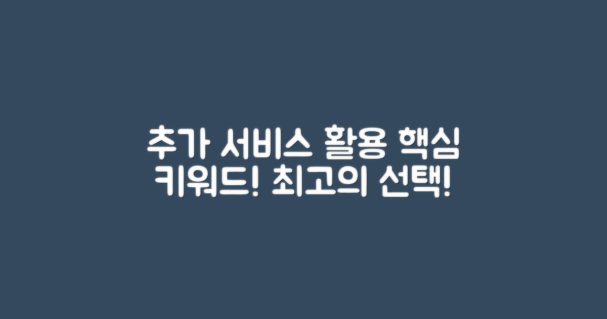 활용 가능한 추가 서비스